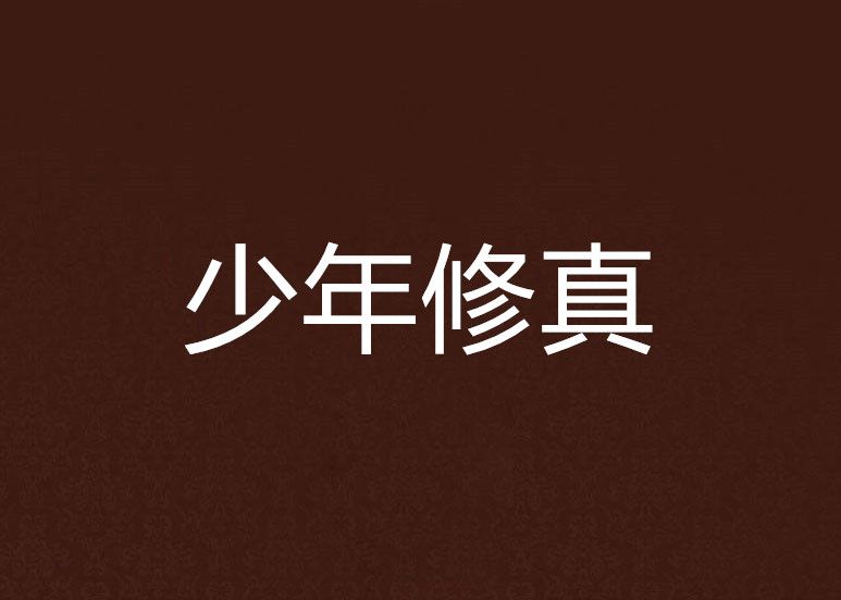 少年修真 少年修真