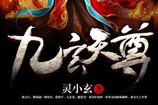 九玄天尊(靈小玄創作的古典仙俠小說) 九玄天尊(靈小玄創作的古典仙俠小說)