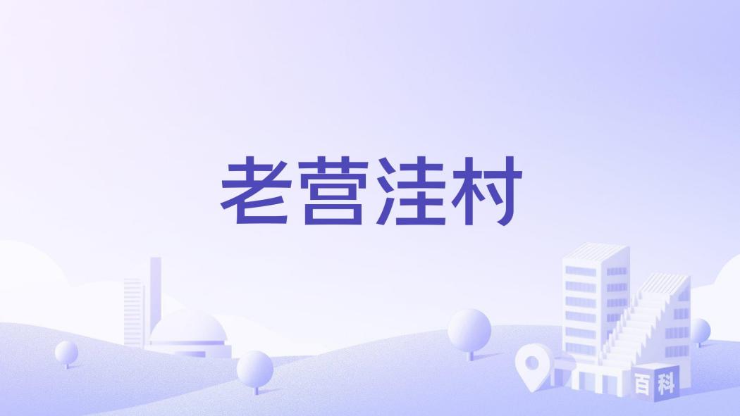 老營窪村 老營窪村