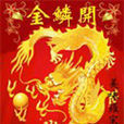 金鱗開 金鱗開