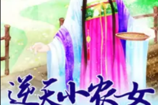 農女要逆天 農女要逆天