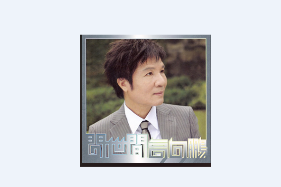 查某人的心(高向鵬演唱的歌曲) 查某人的心(高向鵬演唱的歌曲)