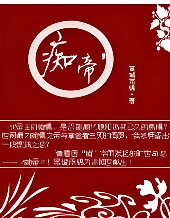 痴帝 痴帝