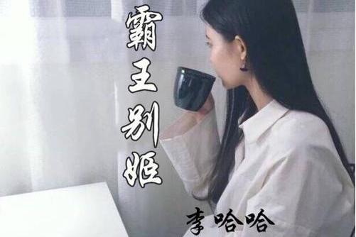 霸王別姬(2018年李哈哈演唱歌曲) 霸王別姬(2018年李哈哈演唱歌曲)