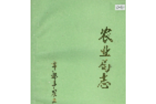 農業局志 農業局志