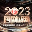 2023國劇盛典 2023國劇盛典