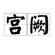 宮闕 宮闕