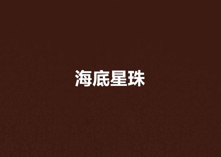 海底星珠 海底星珠