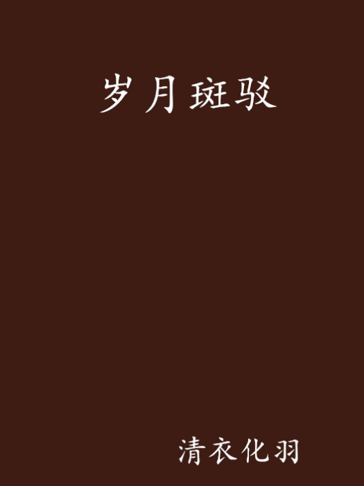 歲月斑駁 歲月斑駁
