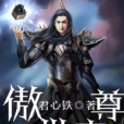 傲世帝尊(千馬中文網君心鐵作品) 傲世帝尊(千馬中文網君心鐵作品)