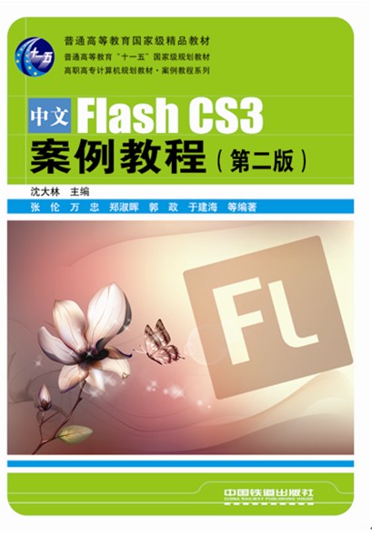 中文Flash CS3案例教程（第二版）