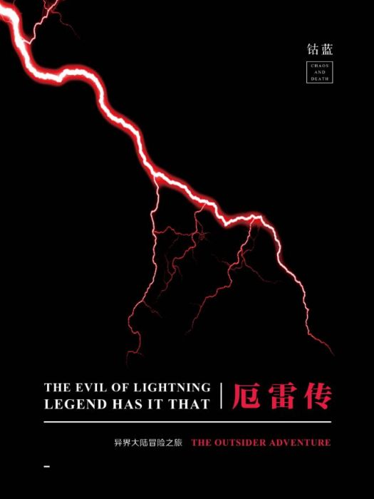 厄雷傳 厄雷傳