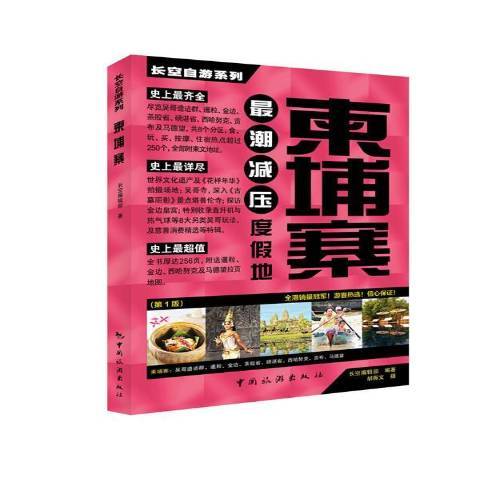 高棉(2014年中國旅遊出版社出版的圖書) 高棉(2014年中國旅遊出版社出版的圖書)