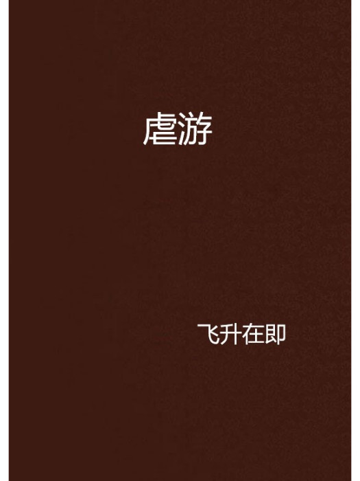 虐游 虐游