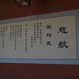 慈航 慈航