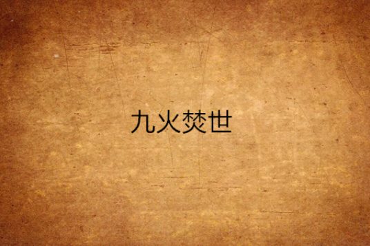 九火焚世 九火焚世