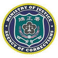 法務部矯正署 法務部矯正署