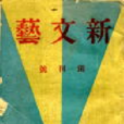 新文藝