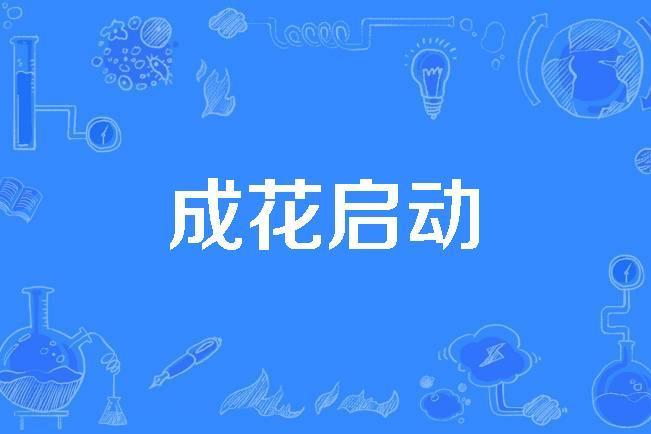成花啟動 成花啟動