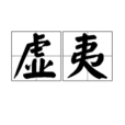 虛夷 虛夷