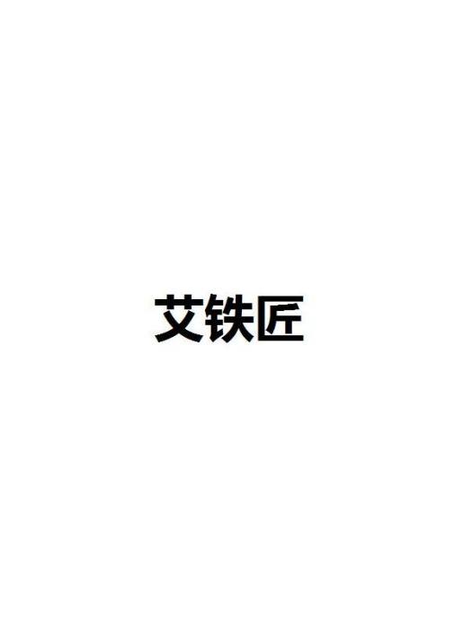 艾鐵匠 艾鐵匠