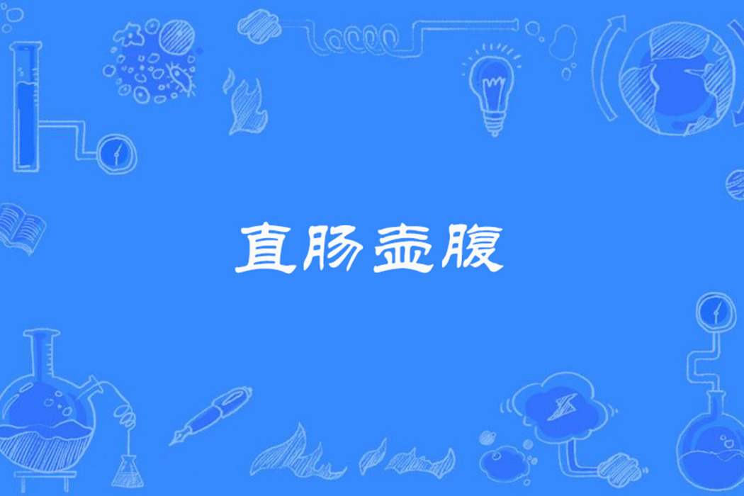 直腸壺腹 直腸壺腹