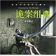 詭案組·第2季2 詭案組·第2季2