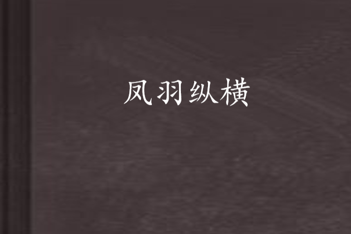 鳳羽縱橫 鳳羽縱橫