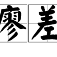 瘳差 瘳差