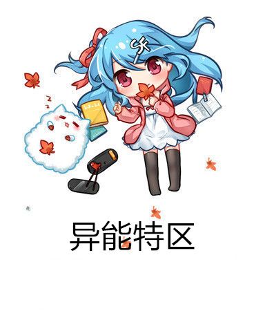 異能特區