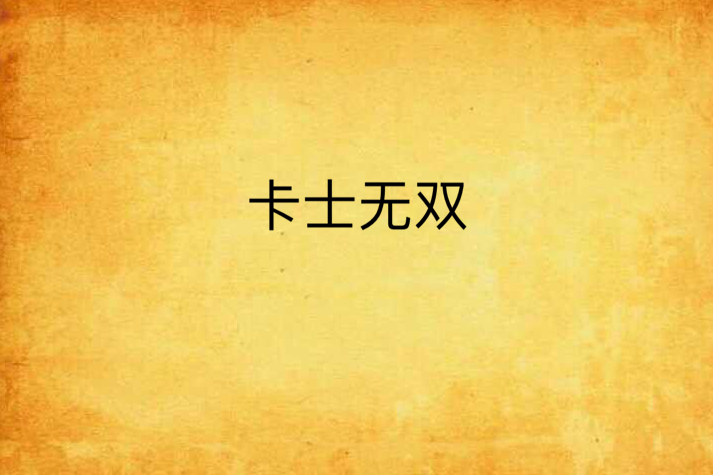 卡士無雙 卡士無雙