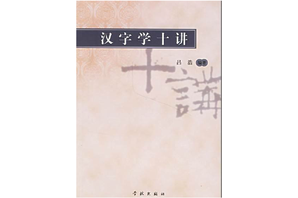 漢字學十講 漢字學十講