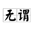無謂(詞語) 無謂(詞語)