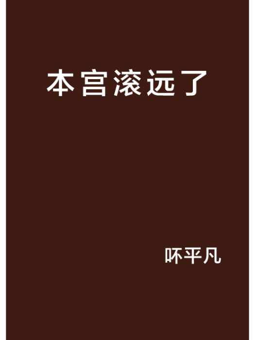 本宮滾遠了 本宮滾遠了