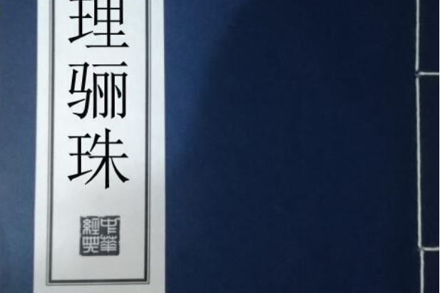 地理驪珠 地理驪珠
