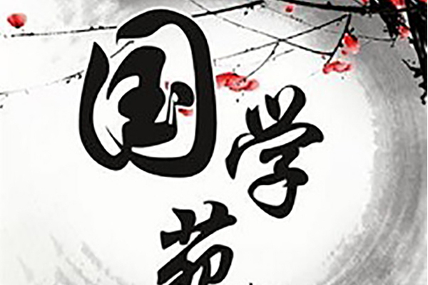 點滴國學苑 點滴國學苑