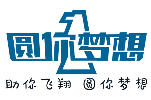 圓你夢想 圓你夢想