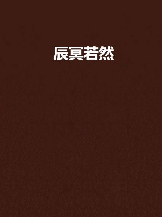 辰冥若然 辰冥若然