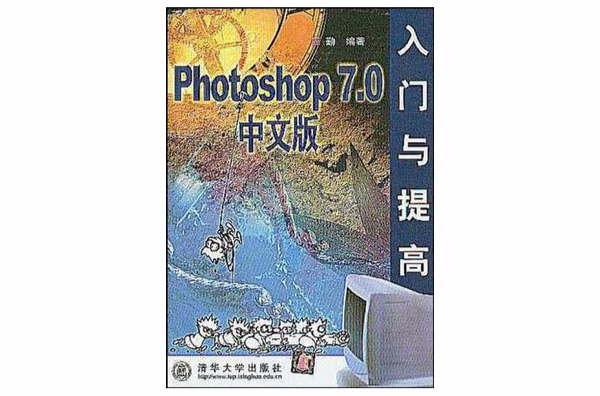 Photoshop7.0中文版入門與提高