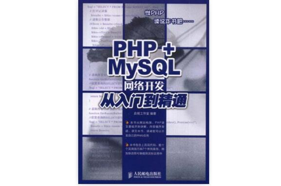 PHP+MySQL網路開發從入門到精通