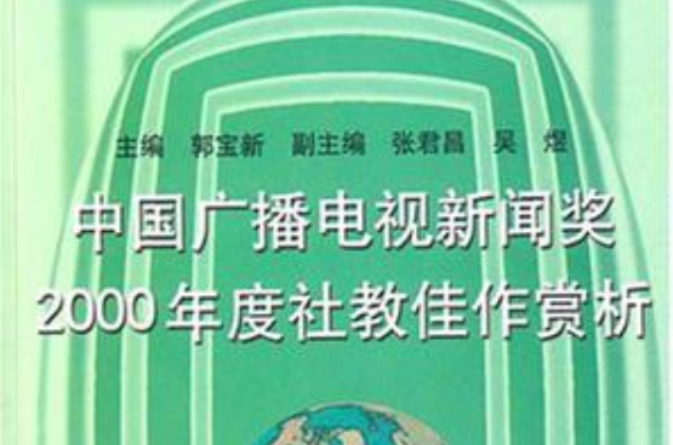 中國廣播電視新聞獎2000年度社教佳作賞析