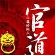 官道(溫嶺閒人著網路官場小說)