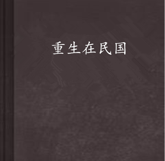 重生在民國 重生在民國