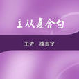 主從複合句