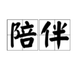 陪伴(詞語) 陪伴(詞語)