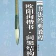 歐陽詢楷書(2007年蘇杭出版社出版書籍) 歐陽詢楷書(2007年蘇杭出版社出版書籍)
