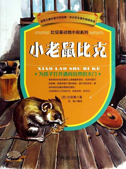 小老鼠比克 小老鼠比克