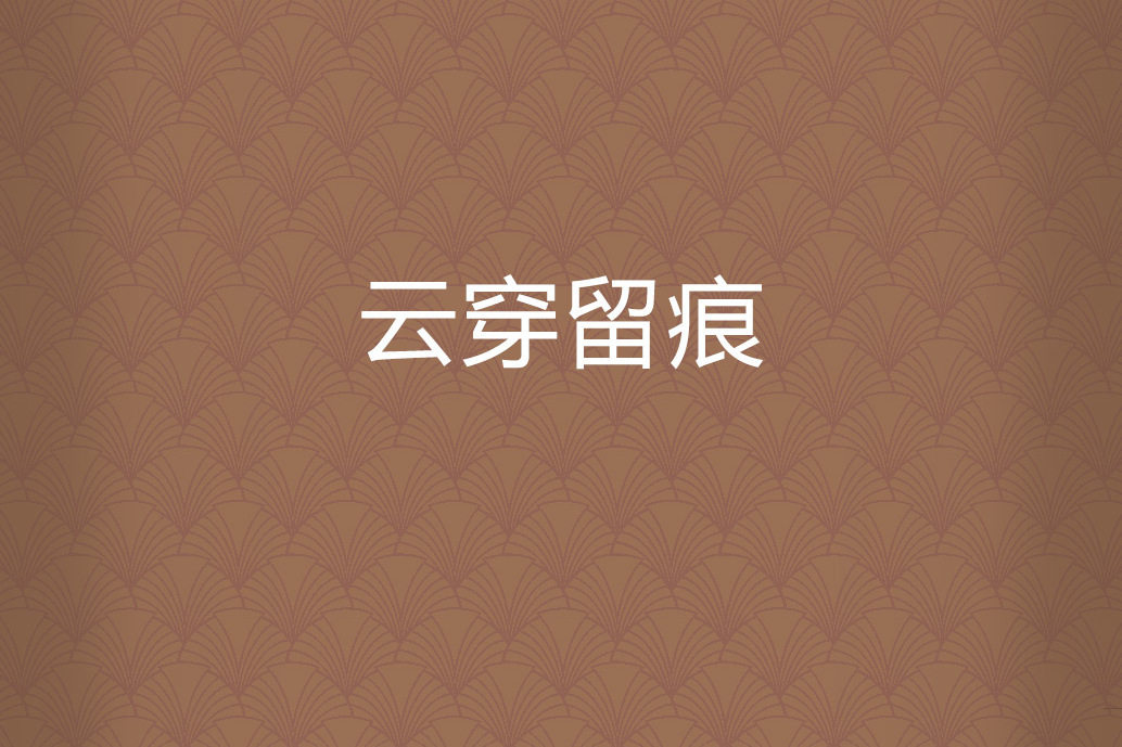 雲穿留痕