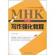MHK四級寫作強化教程