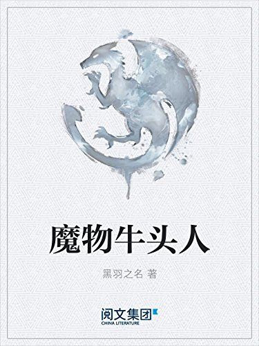 魔物牛頭人 魔物牛頭人